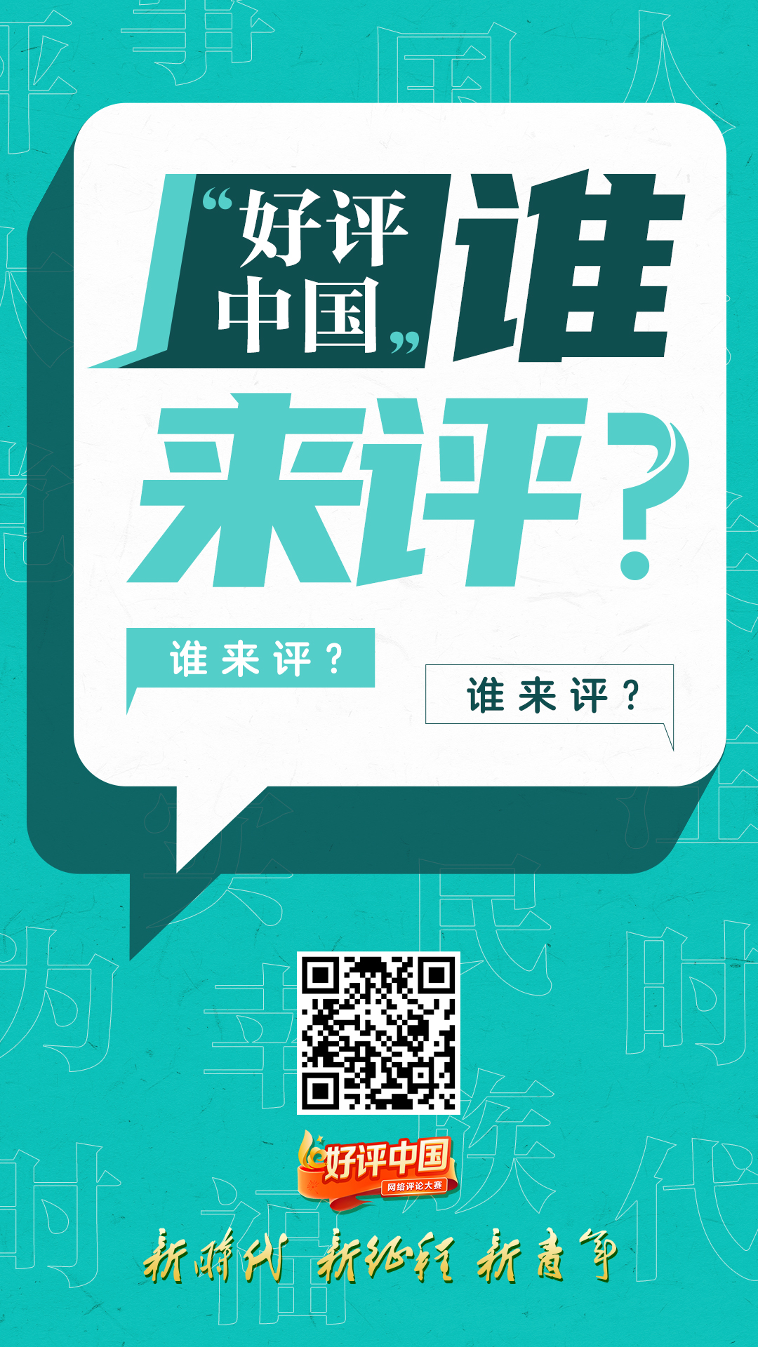 谁来评.jpg 谁来评.jpg