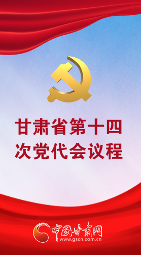 微海报|甘肃省第十四次党代会议程