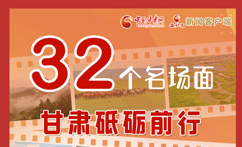 【奋进新征程 建功新时代 喜迎省第十四次党代会】图解|32个名场面启封甘肃砥砺前行新答卷