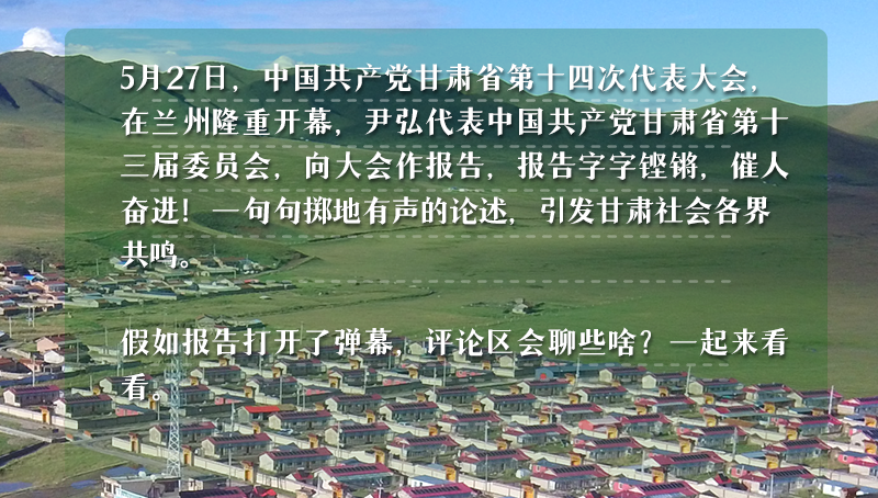 【聚焦甘肃省党代会·弹幕海报】假如报告打开了弹幕，甘肃党代表们在评论区会聊些啥？