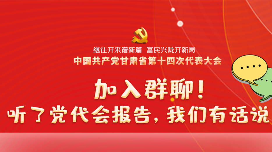 【聚焦甘肃省党代会·海报】加入群聊！听了党代会报告，我们有话说！