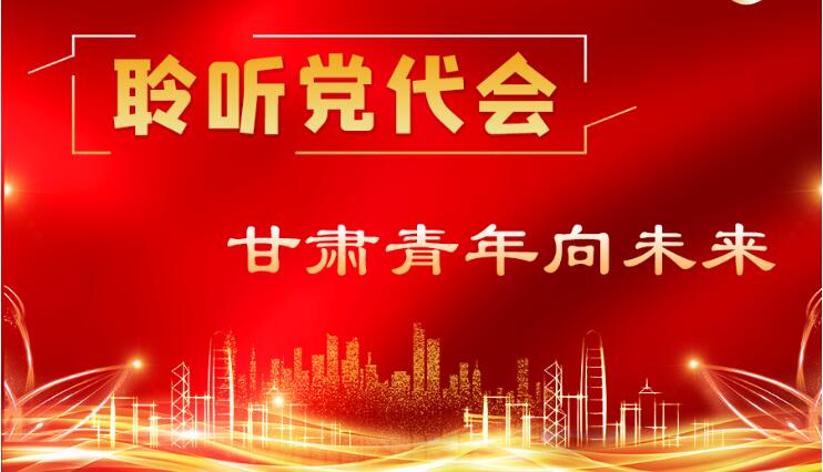 【聚焦甘肃省党代会·有声海报】聆听党代会 甘肃青年向未来（二）