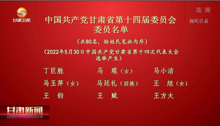 【短视频】中国共产党甘肃省第十四届委员会委员名单