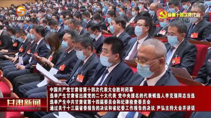 【短视频】中国共产党甘肃省第十四次代表大会胜利闭幕