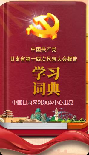 收藏！甘肃省第十四次党代会报告“学习词典”出炉啦