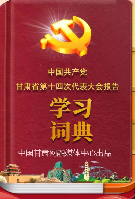 收藏！甘肃省第十四次党代会报告“学习词典”出炉啦
