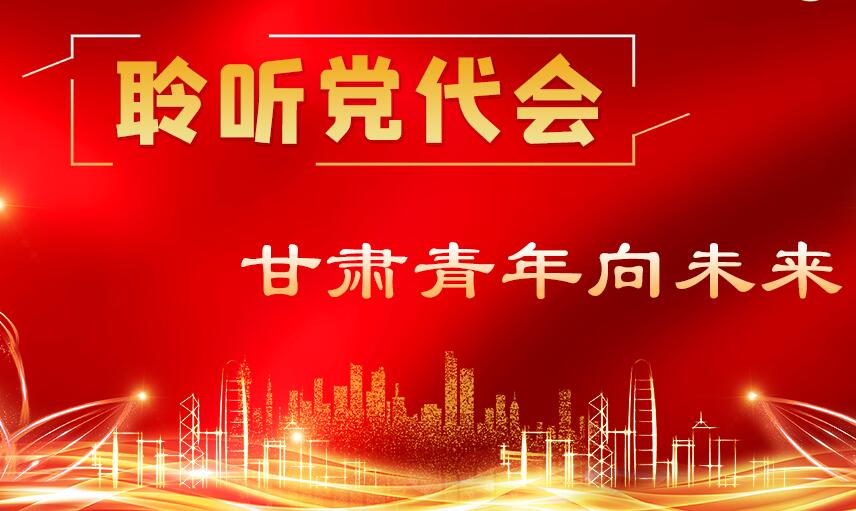 【聚焦甘肃省党代会·有声海报】聆听党代会 甘肃青年向未来（三）