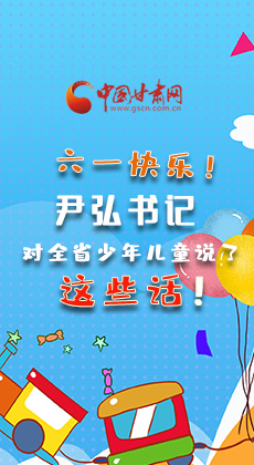 图解|六一快乐！尹弘书记对全省少年儿童说了这些话！