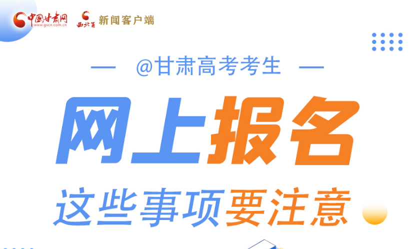 图解|@甘肃高考考生 网上报名这些事项要注意