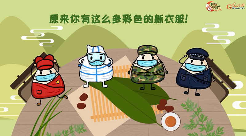 【网络中国节·端午】动画|小小粽子的彩色新衣 【网络中国节·端午】动画|小小粽子的彩色新衣