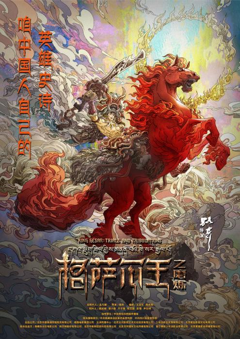 《格萨尔王之磨炼》海报 点击进入下一页