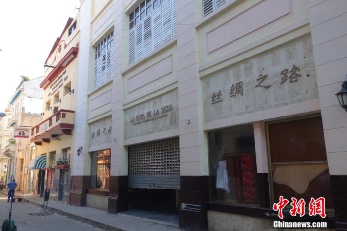 古巴哈瓦那“华人街”的“丝绸之路”商行招牌。<a target='_blank' data-cke-saved-href='/' href='/'>中新社</a>记者 莫成雄 摄 点击进入下一页