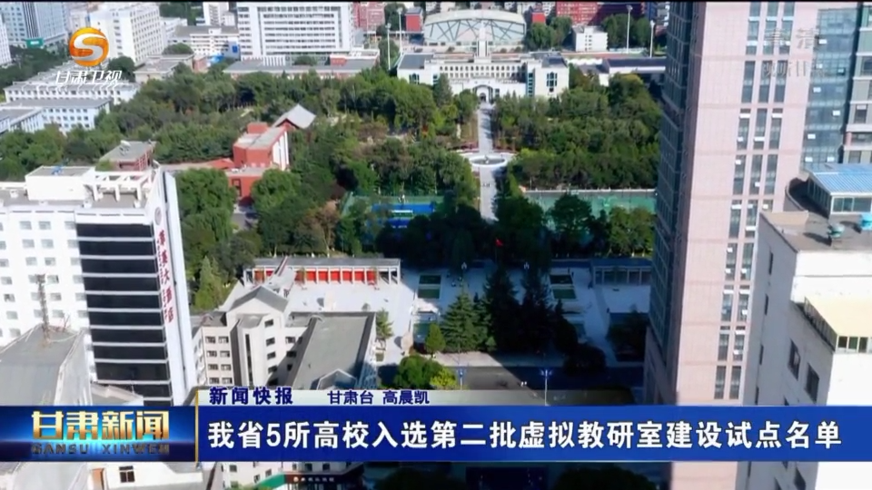 【短视频】甘肃省5所高校入选第二批虚拟教研室建设试点名单