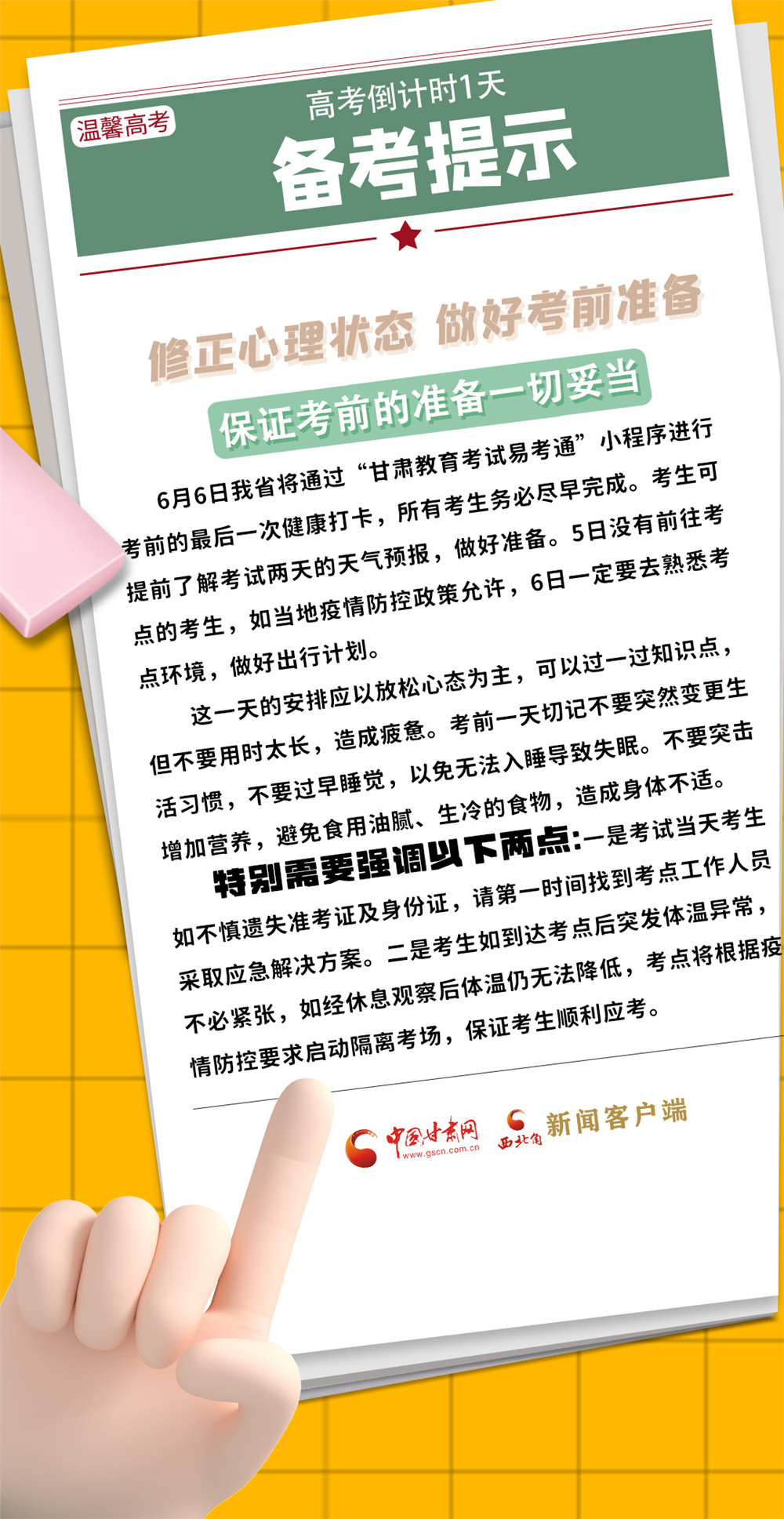 备考提示丨高考倒计时1天