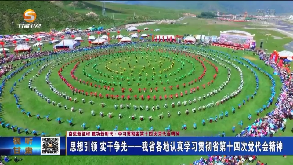 【短视频】甘肃省各地认真学习贯彻省第十四次党代会精神