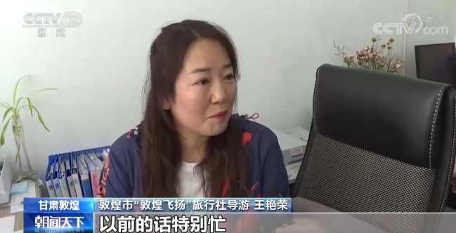 敦煌市“敦煌飞扬”旅行社导游王艳荣说,过去导游不缺团带,从月初一直到月尾,整个团队的行程都是安排得满满当当的。