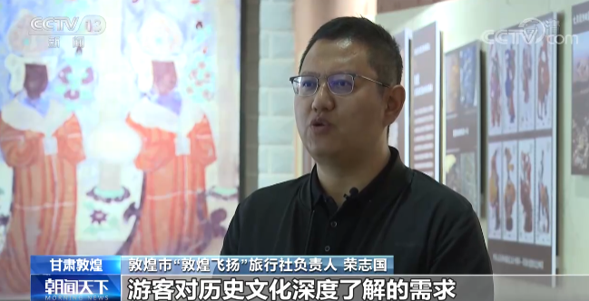 敦煌市“敦煌飞扬”旅行社负责人荣志国发现博物馆现有的公益讲解完全满足不了游客对历史文化深度了解的需求,他想打造一款深度讲解的产品。