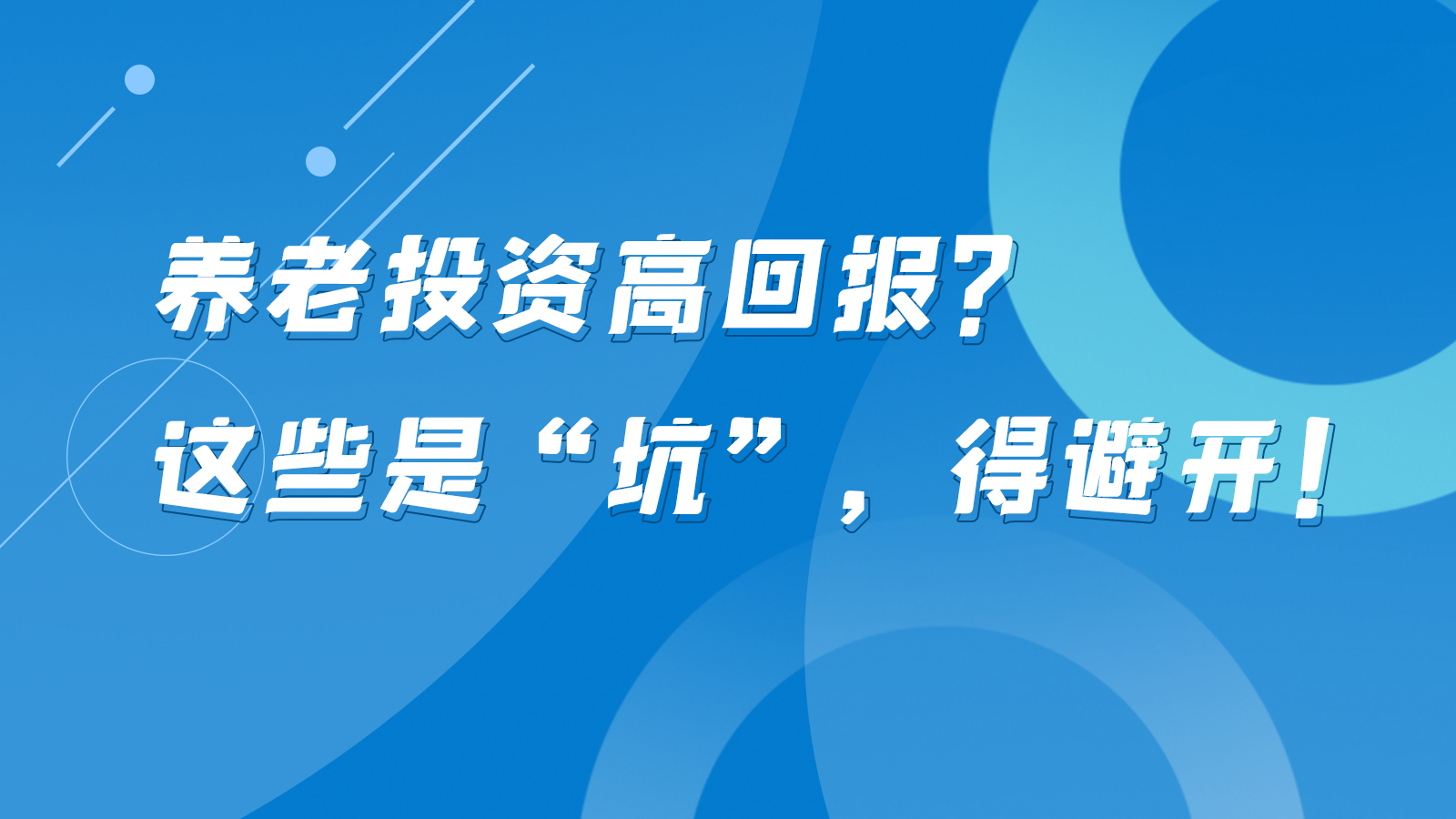 SVG互动丨养老投资高回报？这些是“坑”，得避开！