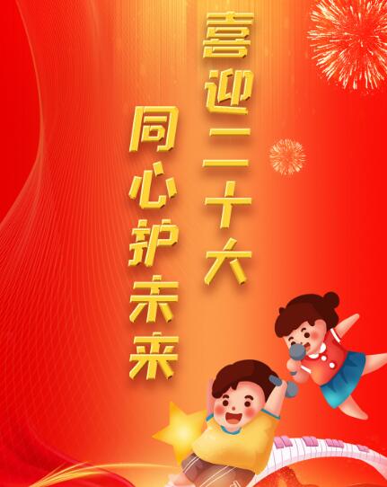 微海报|喜迎二十大 同心护未来