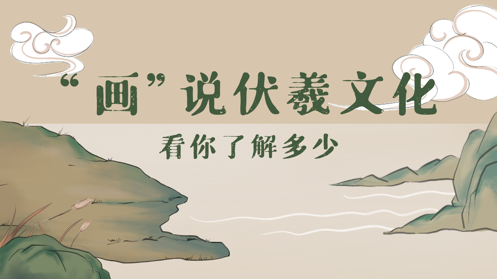 手绘长图|“画”说伏羲文化，看你了解多少