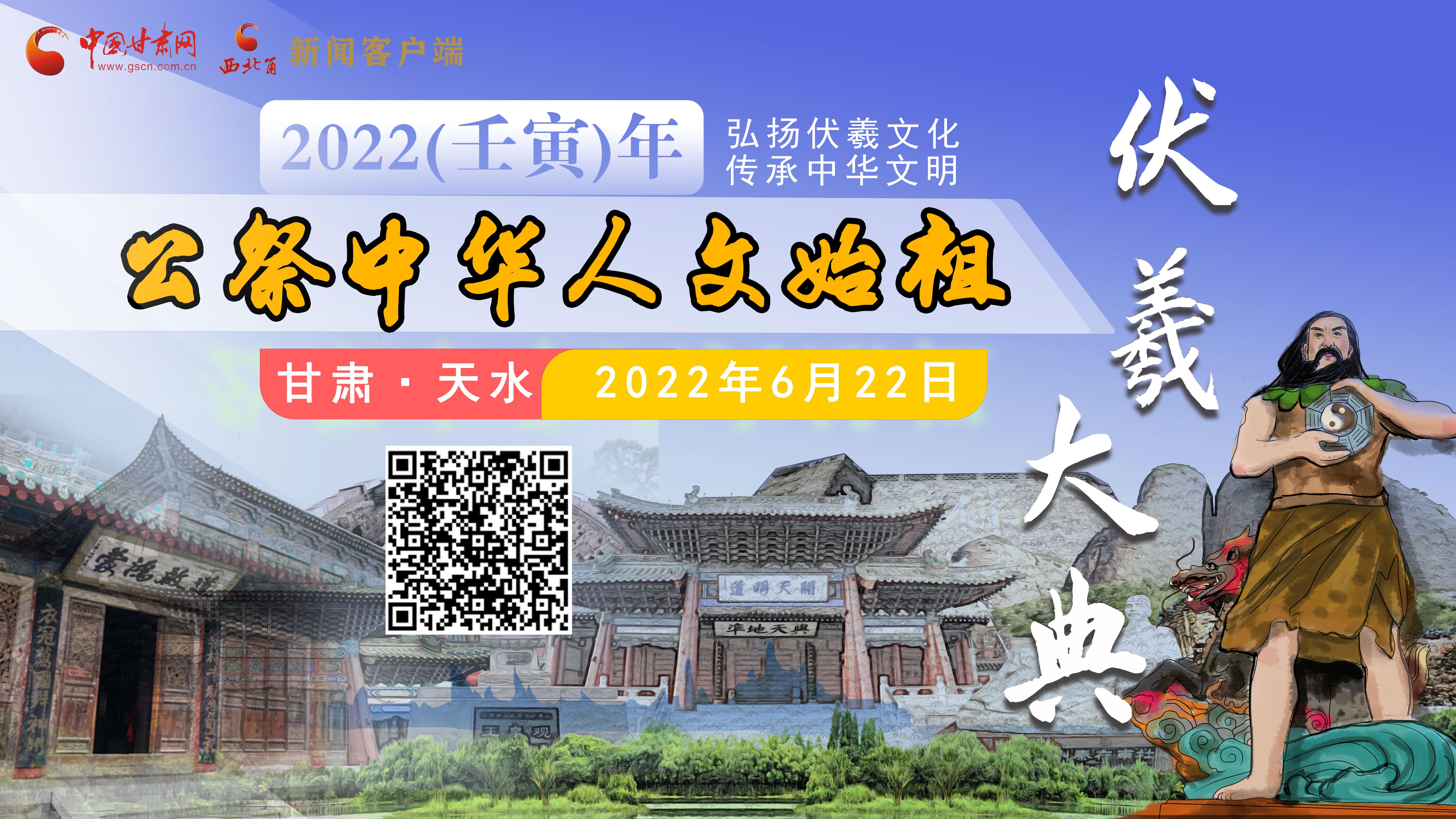 【直播回放】2022（壬寅）年公祭中華人文始祖伏羲大典