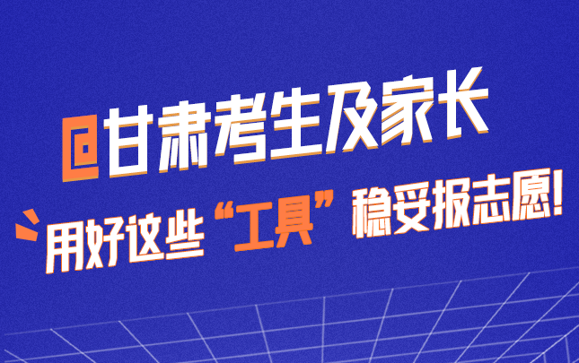 @甘肃考生及家长 用好这些“工具”稳妥报志愿