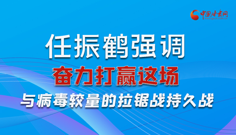 图解|任振鹤强调：奋力打赢这场与病毒较量的拉锯战持久战