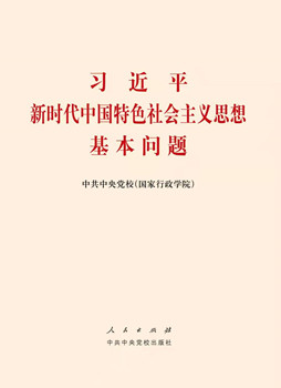 《习近平新时代中国特色社会主义思想基本问题》