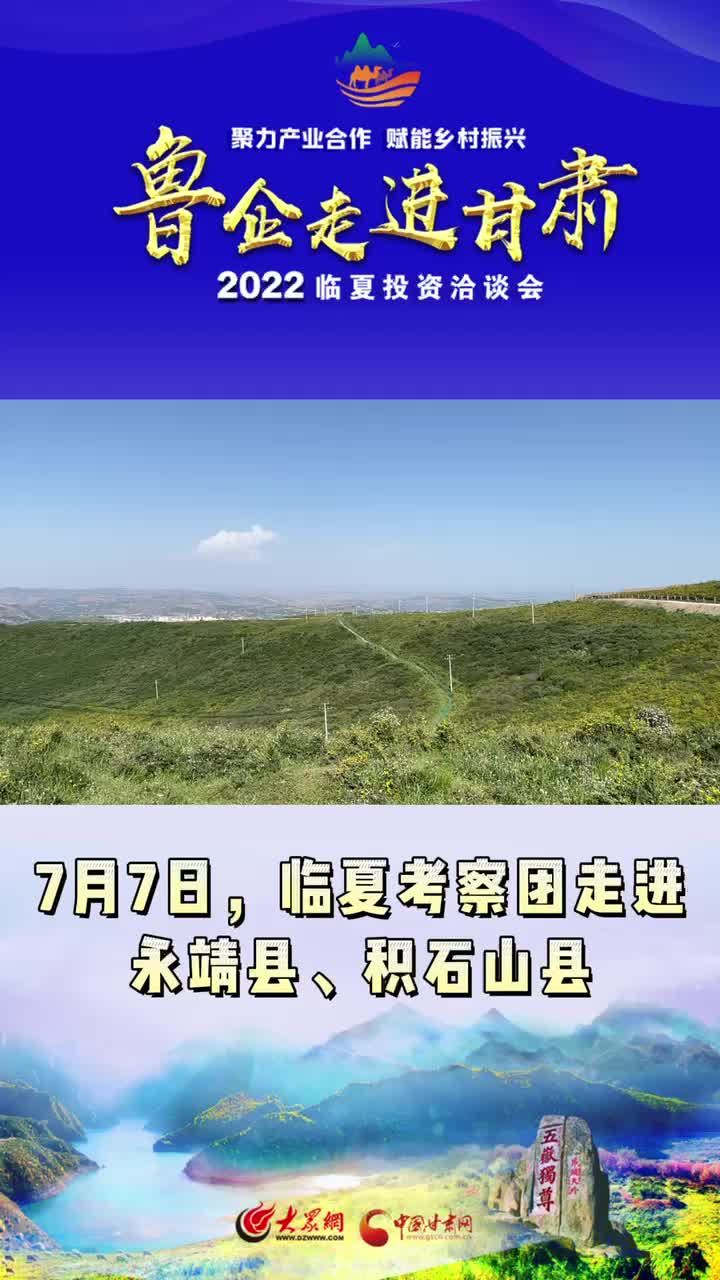 短视频丨临夏考察团走进永靖县、积石山县