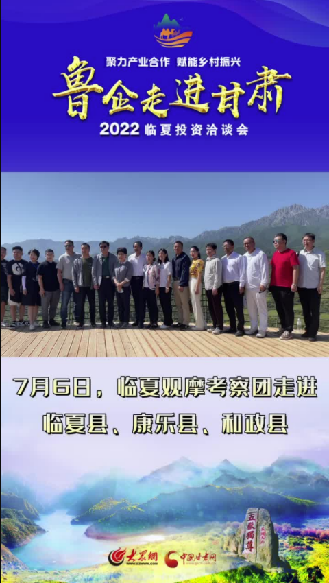 短视频丨临夏观摩考察团走进临夏康乐县、和政县