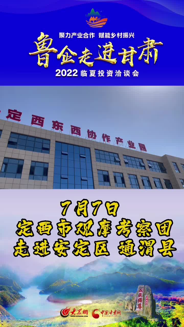 短视频丨定西市观摩团走进安定区、通渭县
