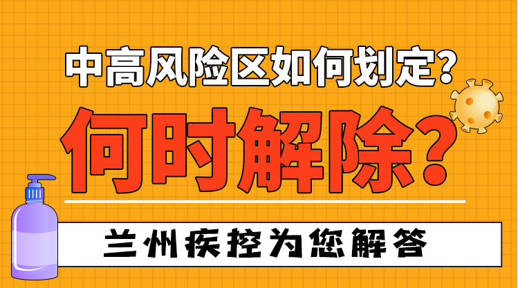 图解丨中高风险区如何划定？何时解除？兰州疾控为您解答