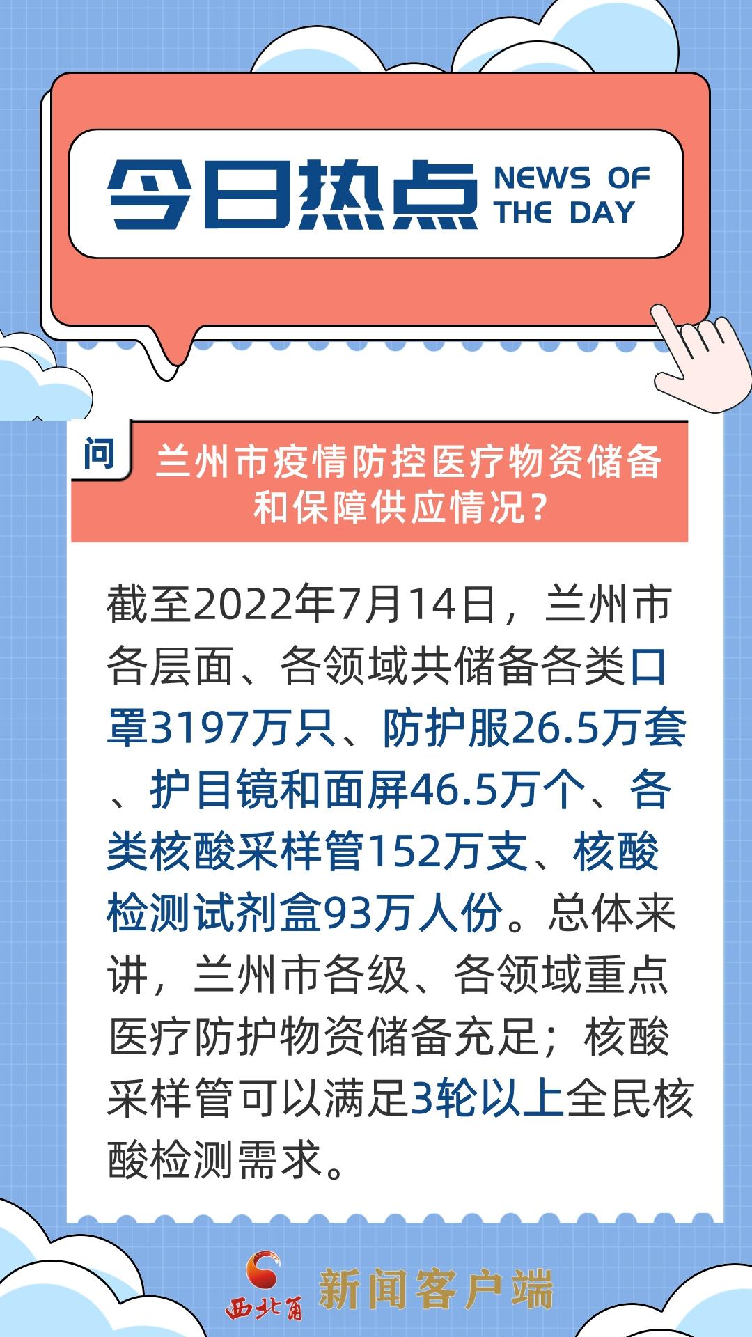 海报丨兰州市疫情防控医疗物资储备和保障供应情况如何？