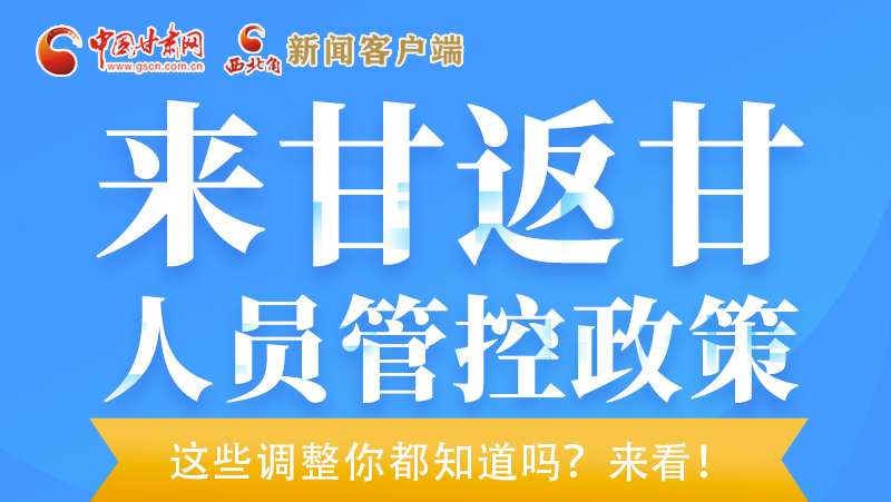 图解|来甘返甘人员管控政策 这些调整你都知道吗？来看！