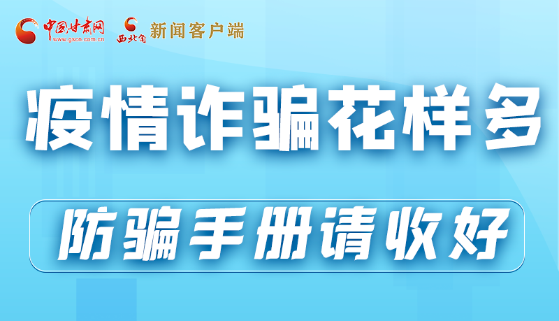 图解丨疫情诈骗花样多 防骗手册请收好！