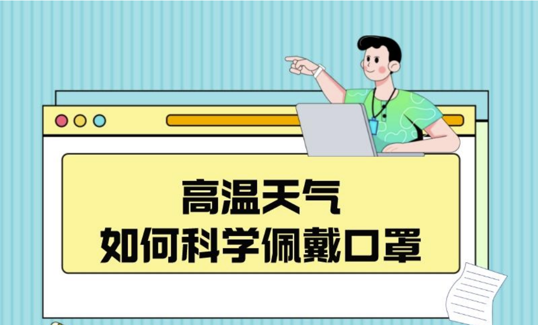 长图丨高温天气，如何科学佩戴口罩