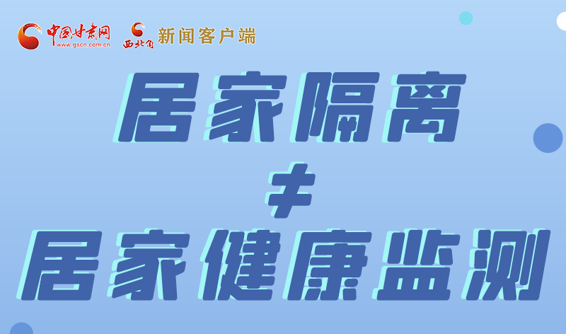 图解|居家隔离≠居家健康监测！你能分清吗？