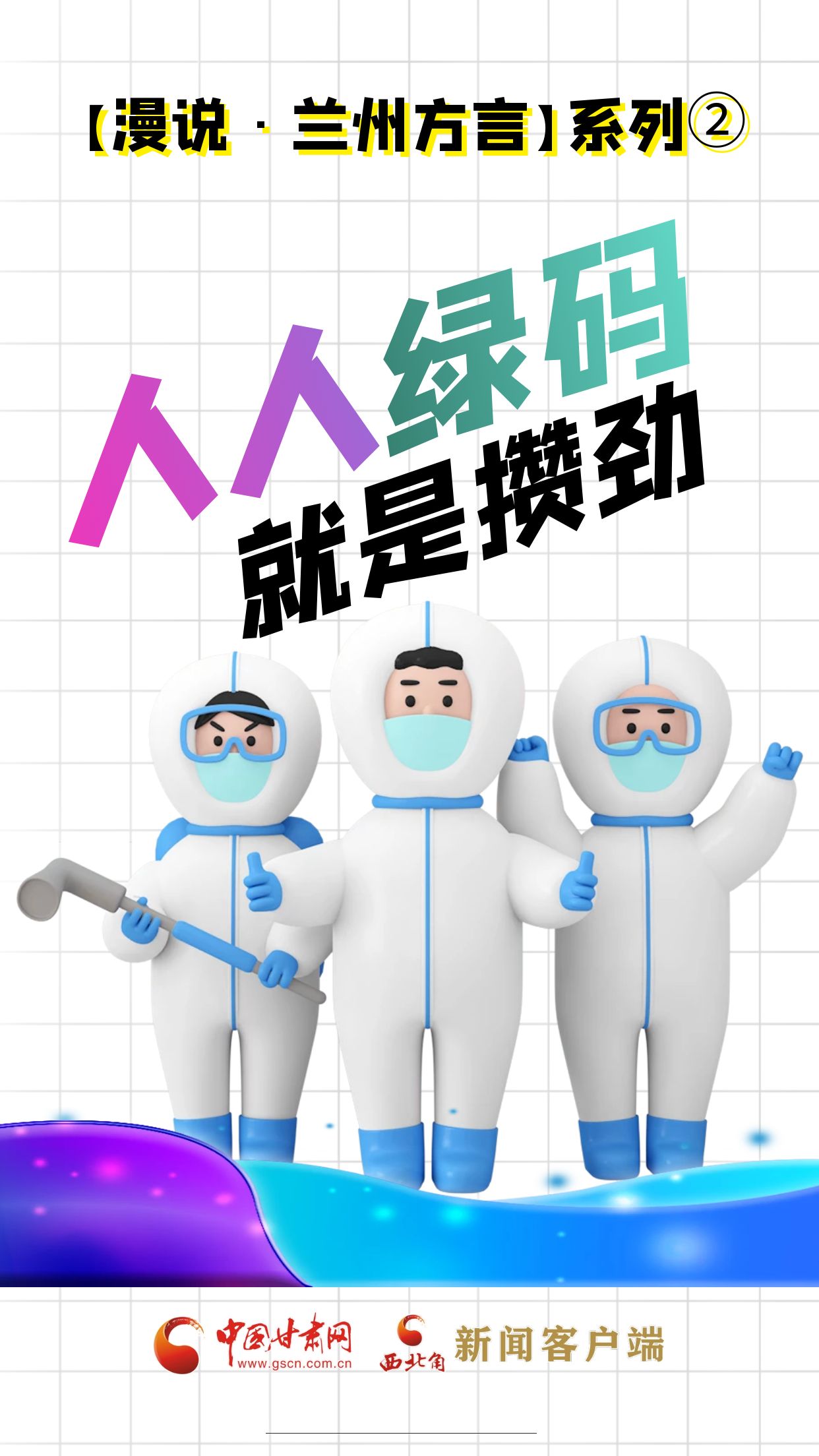 【漫说·兰州方言】系列② 人人绿码就是攒劲！ 