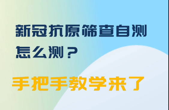 微动画|新冠抗原筛查自测怎么测？手把手教学来了
