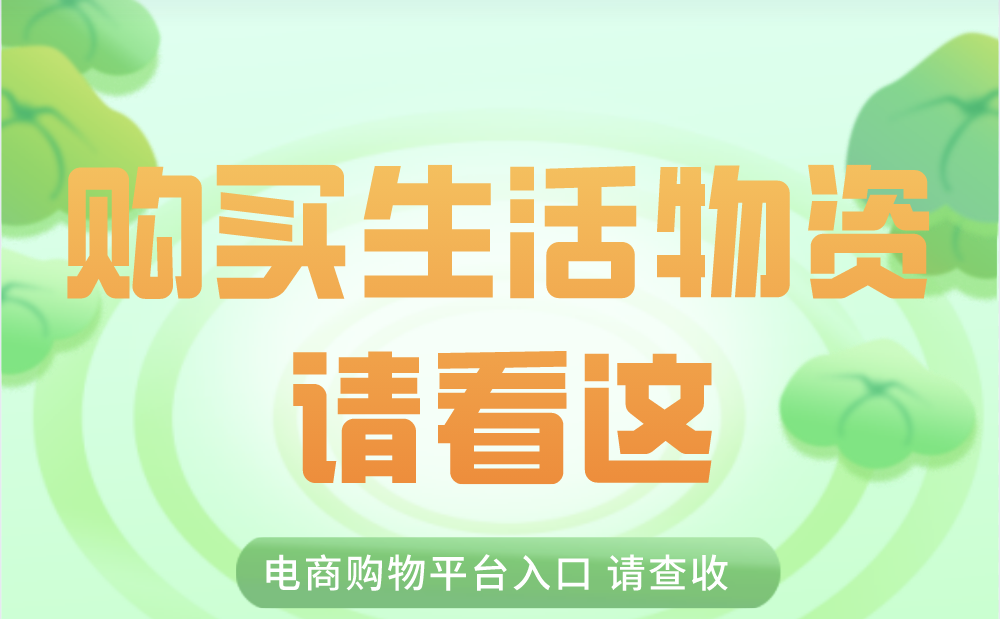 长图丨米面油、肉蛋奶、蔬菜水果、火锅炒菜……这里来下单！