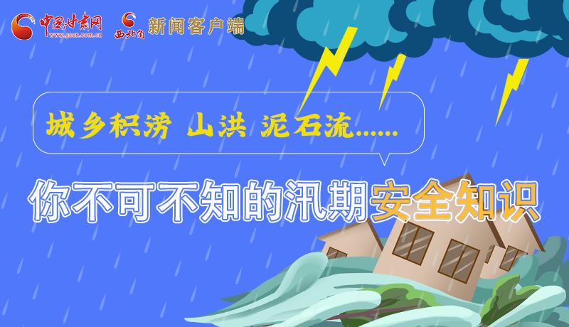 图解丨城乡积涝 山洪 泥石流……你不可不知道的汛期安全知识