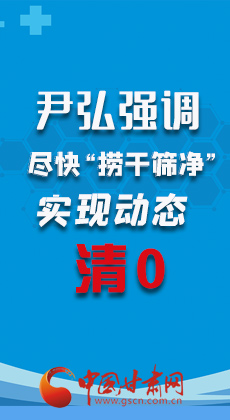 图解|尹弘强调：尽快“捞干筛净”实现动态清零