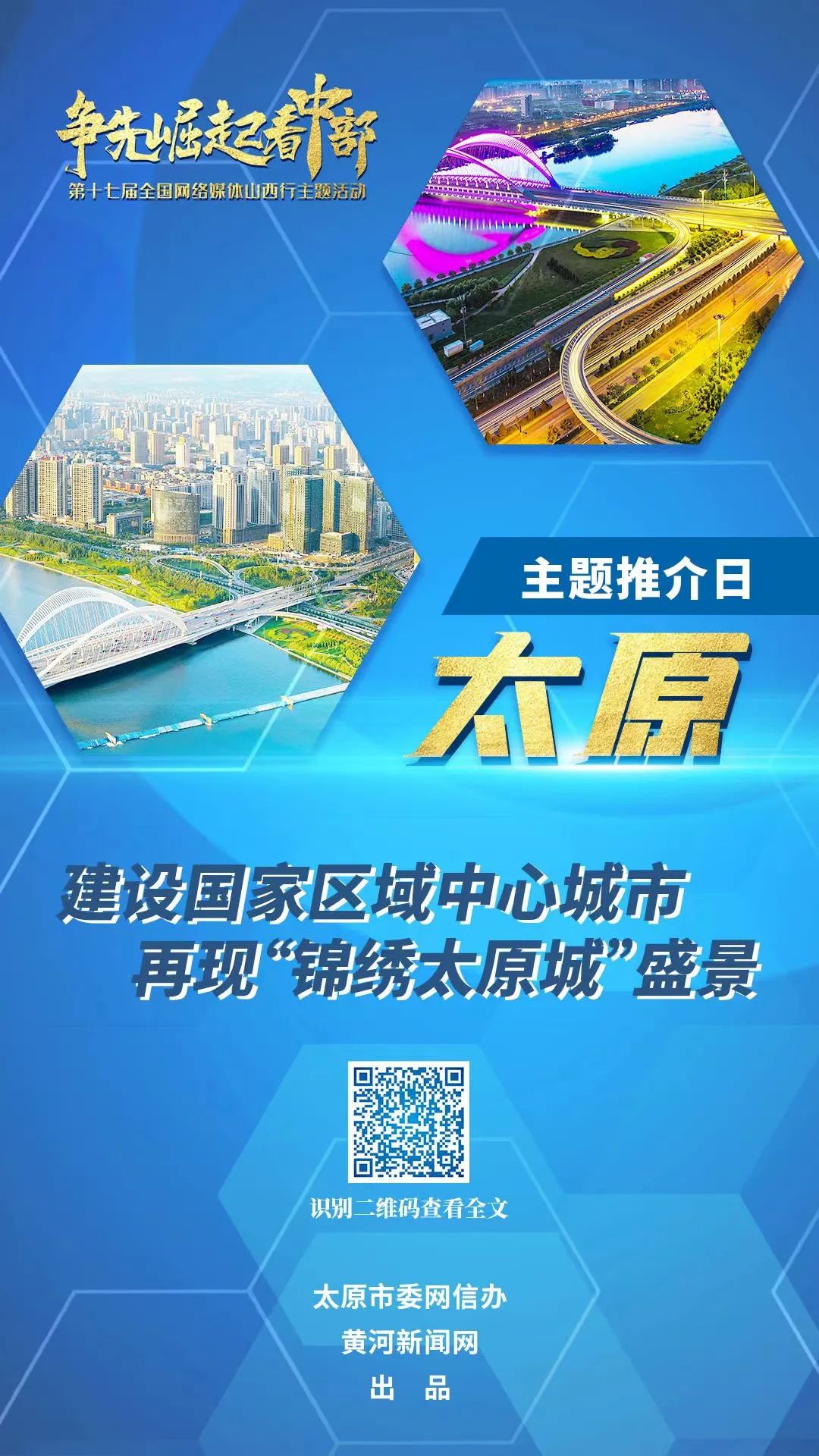 【争先崛起看中部】太原:建设国家区域中心城市 再现“锦绣太原城”盛景