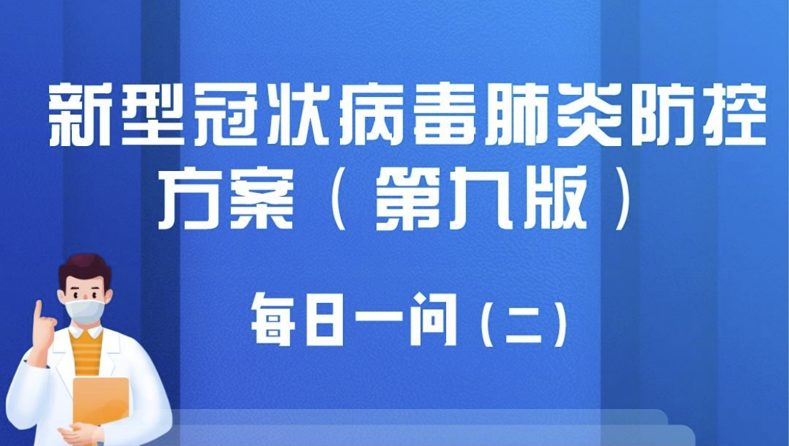 应知应会丨新冠疫情防控的总体要求是什么？（二）