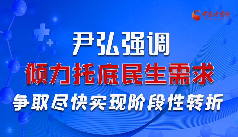 图解|尹弘强调：倾力托底民生需求争取尽快实现阶段性转折