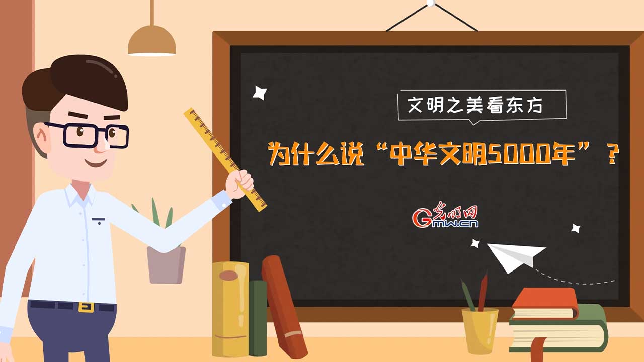 文明之美看东方|何以中国:为什么说“中华文明5000年”? 文明之美看东方|何以中国:为什么说“中华文明5000年”?