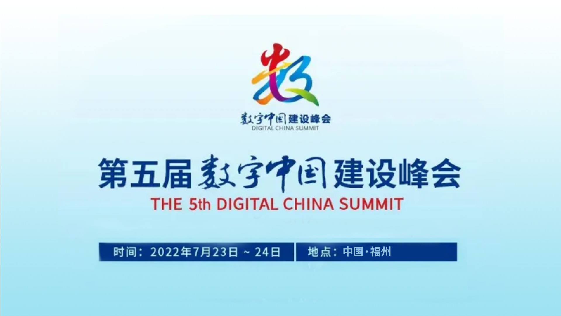【专题】第五届数字中国建设峰会