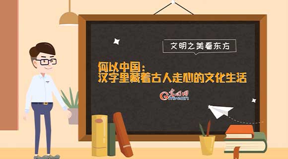 文明之美看东方|何以中国:汉字里藏着古人走心的文化生活 文明之美看东方|何以中国:汉字里藏着古人走心的文化生活