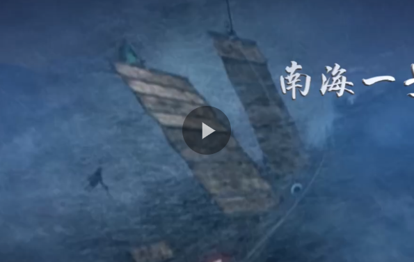 视频｜文明之美看东方丨南海1号：探源海上丝绸之路