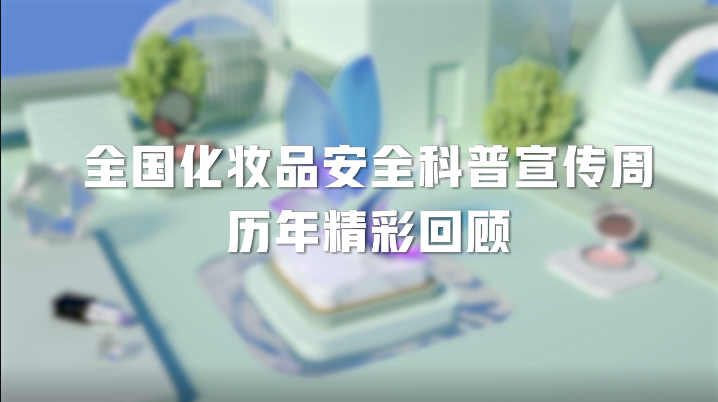 全国化妆品安全科普宣传周历年精彩回顾